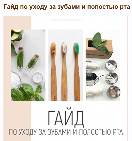 [Светлана Мандрик] Гайд по уходу за зубами и полос_0.png